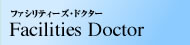 ファシリティーズ・ドクター　Facilities Doctor